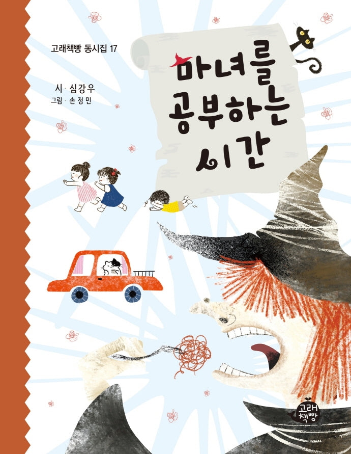 마녀를 공부하는 시간(고래책빵 동시집 17)(양장본 Hardcover)