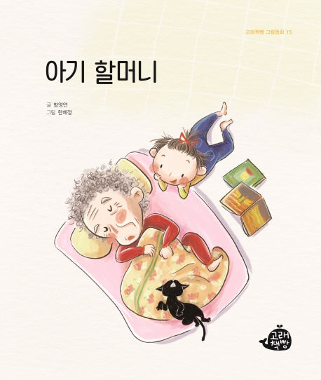 아기 할머니(고래책빵 그림동화 15)(양장본 Hardcover)