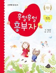 흥얼흥얼 흥부자(고래책빵 동시집 20)(양장본 Hardcover)