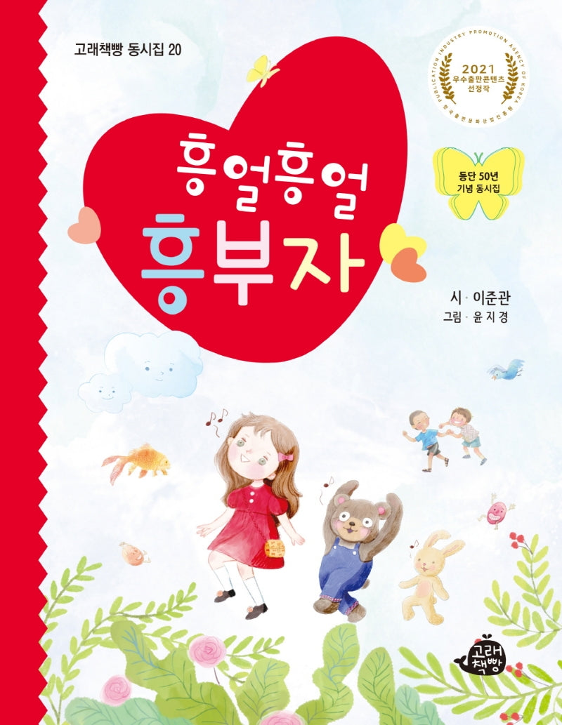 흥얼흥얼 흥부자(고래책빵 동시집 20)(양장본 Hardcover)