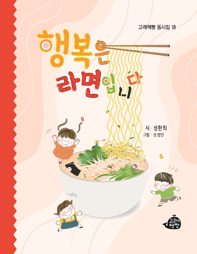 행복은 라면입니다(고래책빵 동시집 18)(양장본 Hardcover)