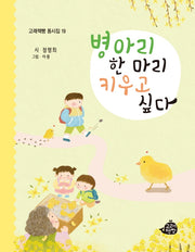병아리 한 마리 키우고 싶다(고래책빵 동시집 19)(양장본 Hardcover)