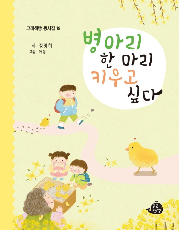 병아리 한 마리 키우고 싶다(고래책빵 동시집 19)(양장본 Hardcover)