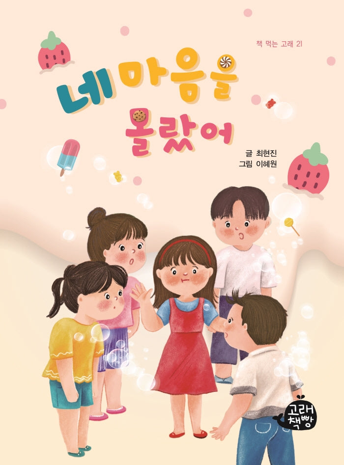 네 마음을 몰랐어(책 먹는 고래 21)