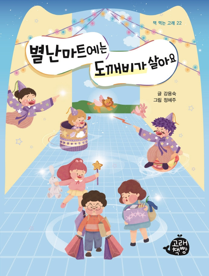 별난마트에는 도깨비가 살아요(책 먹는 고래 22)
