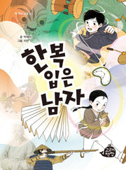 한복 입은 남자(책 먹는 고래 23)