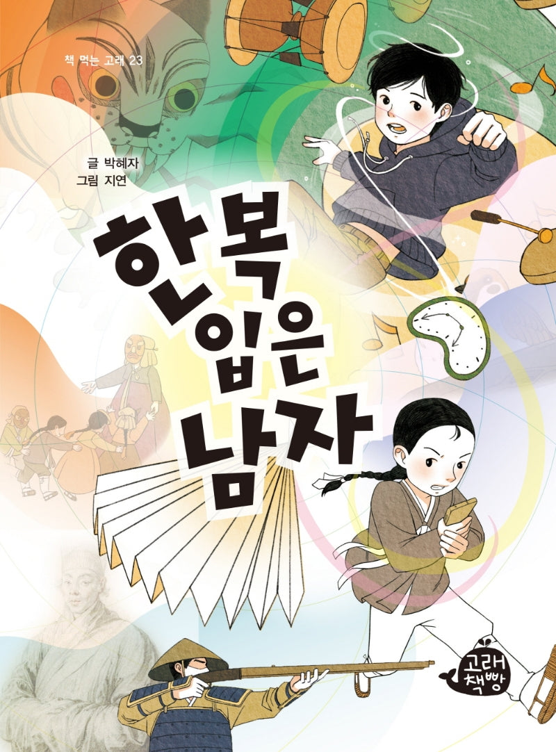 한복 입은 남자(책 먹는 고래 23)