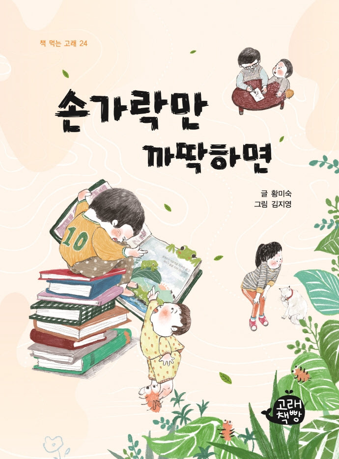손가락만 까딱하면(책 먹는 고래 24)