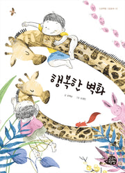 행복한 벽화(고래책빵 그림동화 16)(양장본 Hardcover)