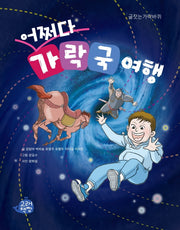 어쩌다 가락국 여행(글잣는가락바퀴)