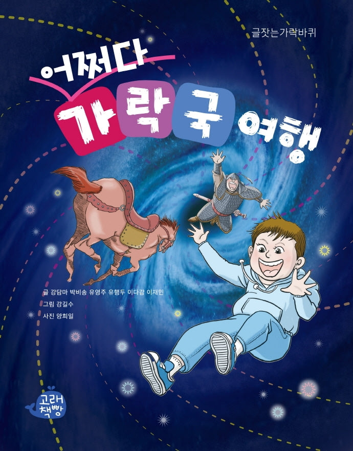 어쩌다 가락국 여행(글잣는가락바퀴)