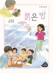 붉은 방(책 먹는 고래 25)
