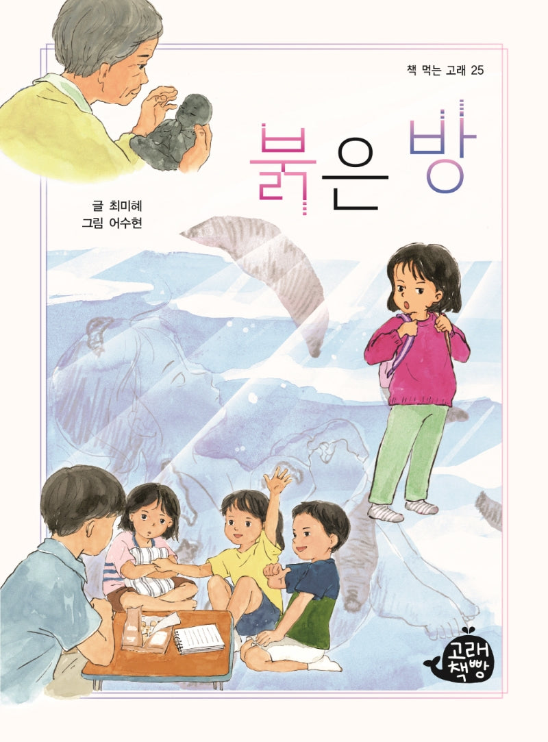 붉은 방(책 먹는 고래 25)