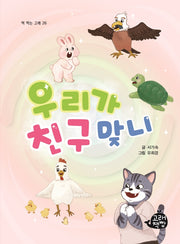 우리가 친구 맞니(책 먹는 고래 26)