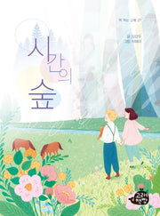 시간의 숲(책 먹는 고래 27)