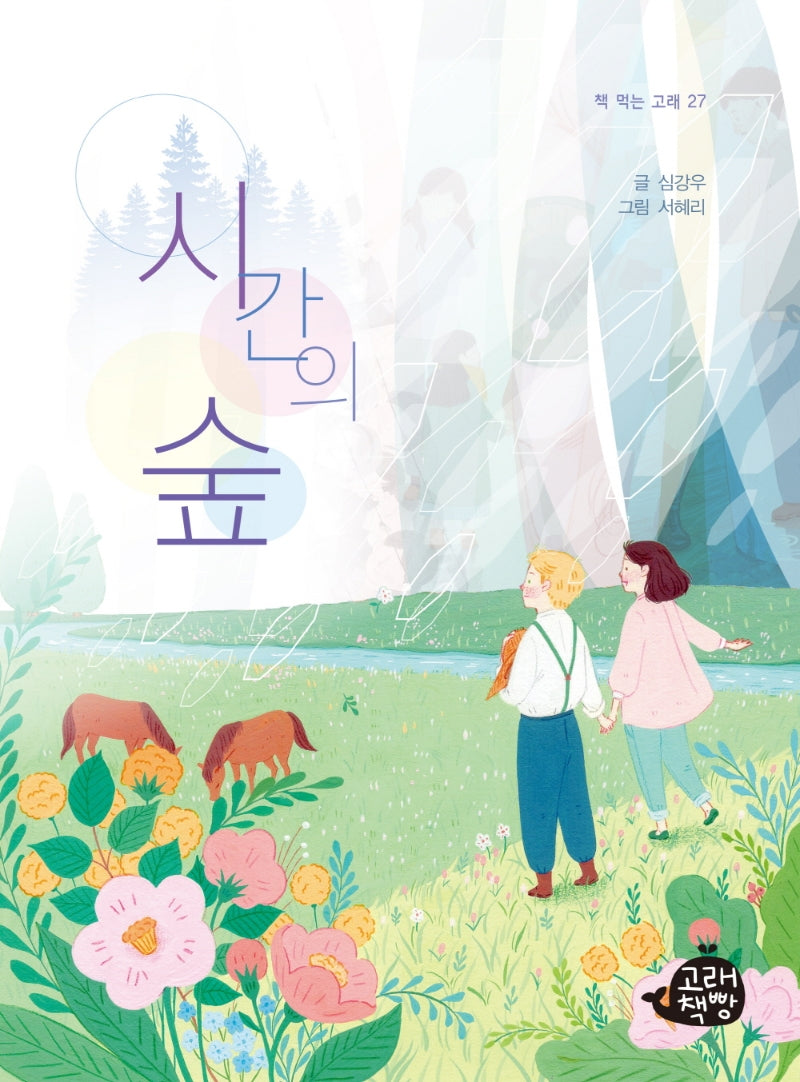 시간의 숲(책 먹는 고래 27)