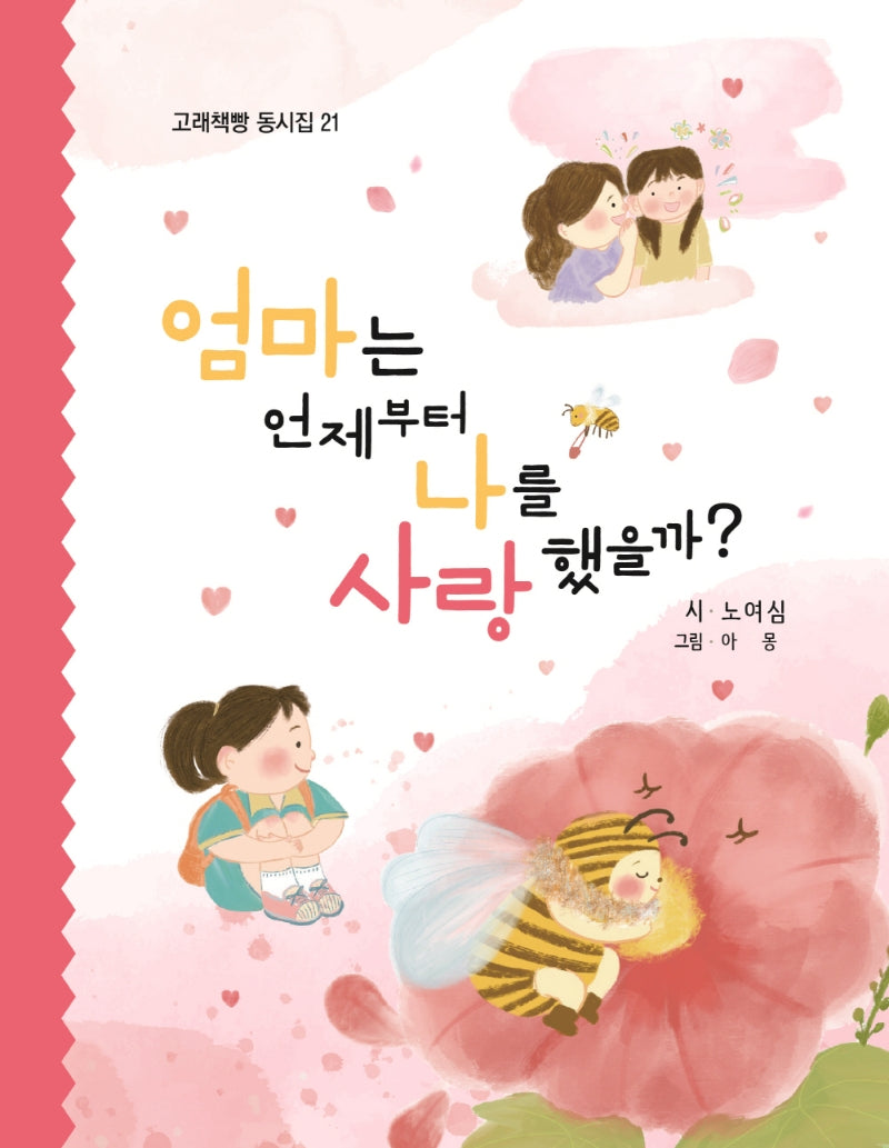 엄마는 언제부터 나를 사랑했을까?(고래책빵 동시집 21)(양장본 Hardcover)