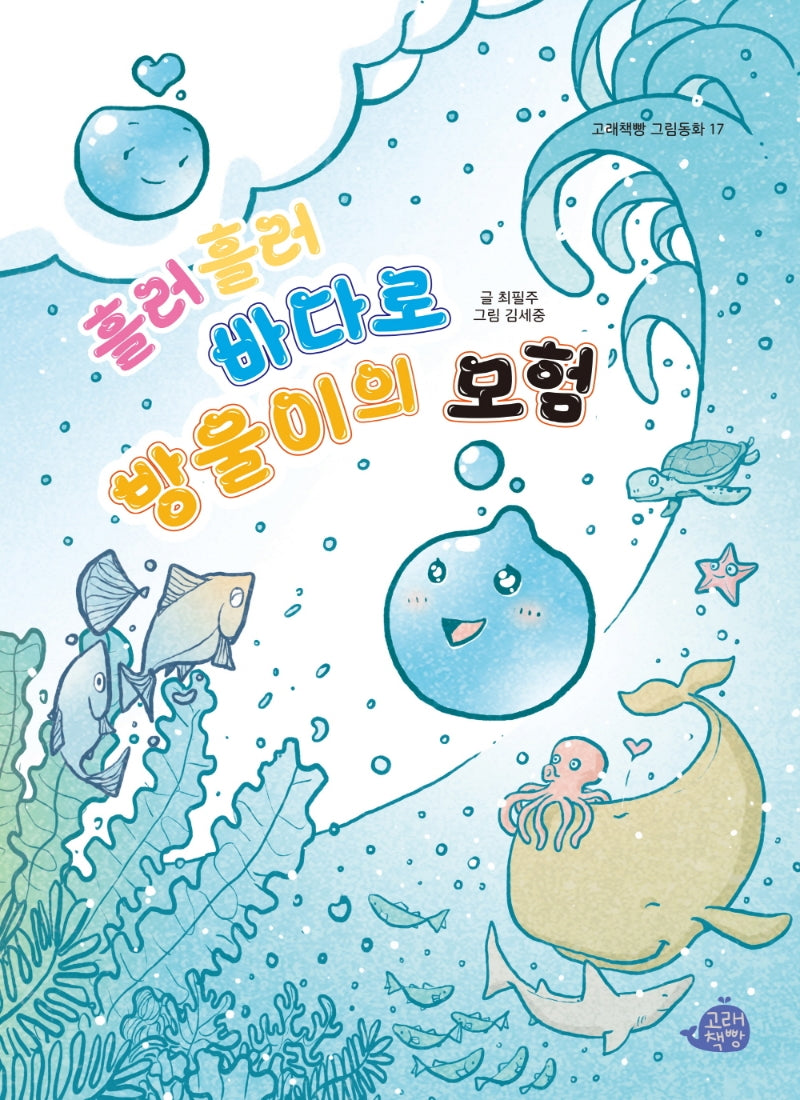 흘러흘러 바다로 방울이의 모험(고래책빵 그림동화 17)(양장본 Hardcover)