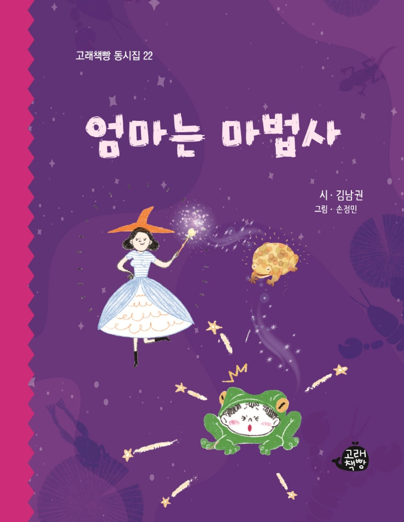 엄마는 마법사(고래책빵 동시집 22)(양장본 Hardcover)