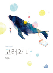 고래와 나(고래책빵 그림동화 18)(양장본 Hardcover)