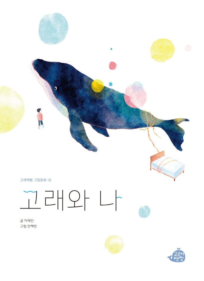 고래와 나(고래책빵 그림동화 18)(양장본 Hardcover)