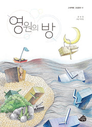영원의 방(고래책빵 그림동화 19)(양장본 Hardcover)