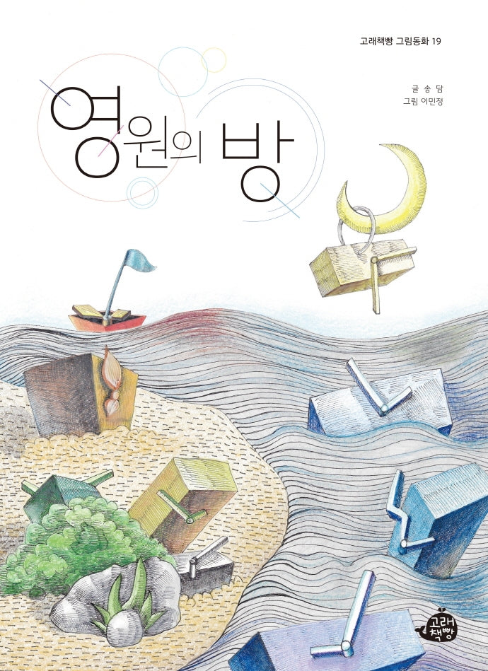 영원의 방(고래책빵 그림동화 19)(양장본 Hardcover)