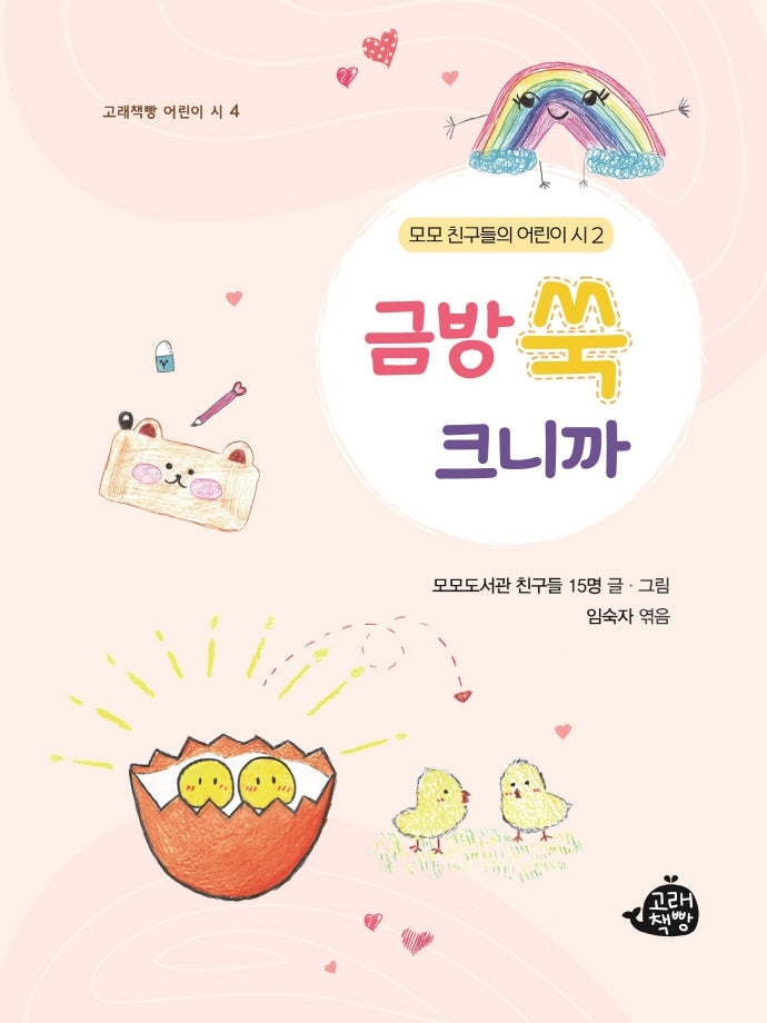 금방 쑥 크니까(고래책빵 어린이 시 4)