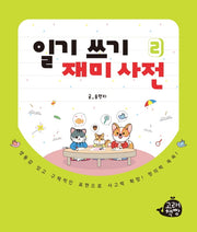 일기 쓰기 재미 사전 2