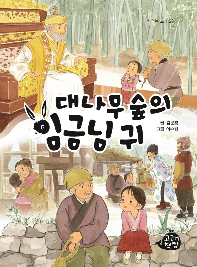 대나무 숲의 임금님 귀(책 먹는 고래 28)