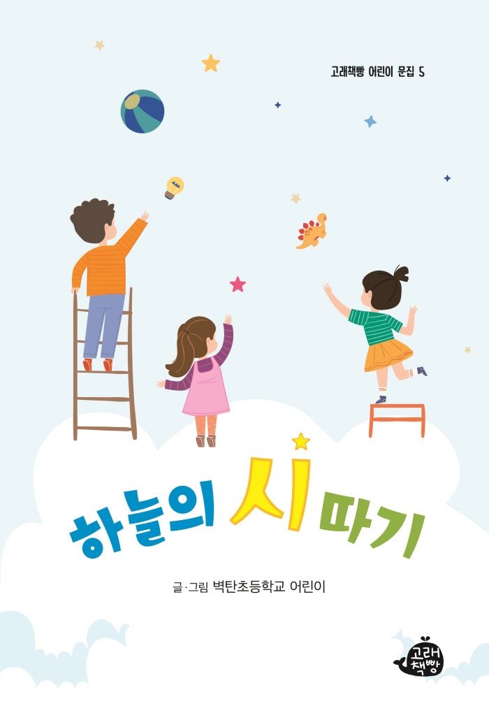 하늘의 시 따기(고래책빵 어린이 문집 5)