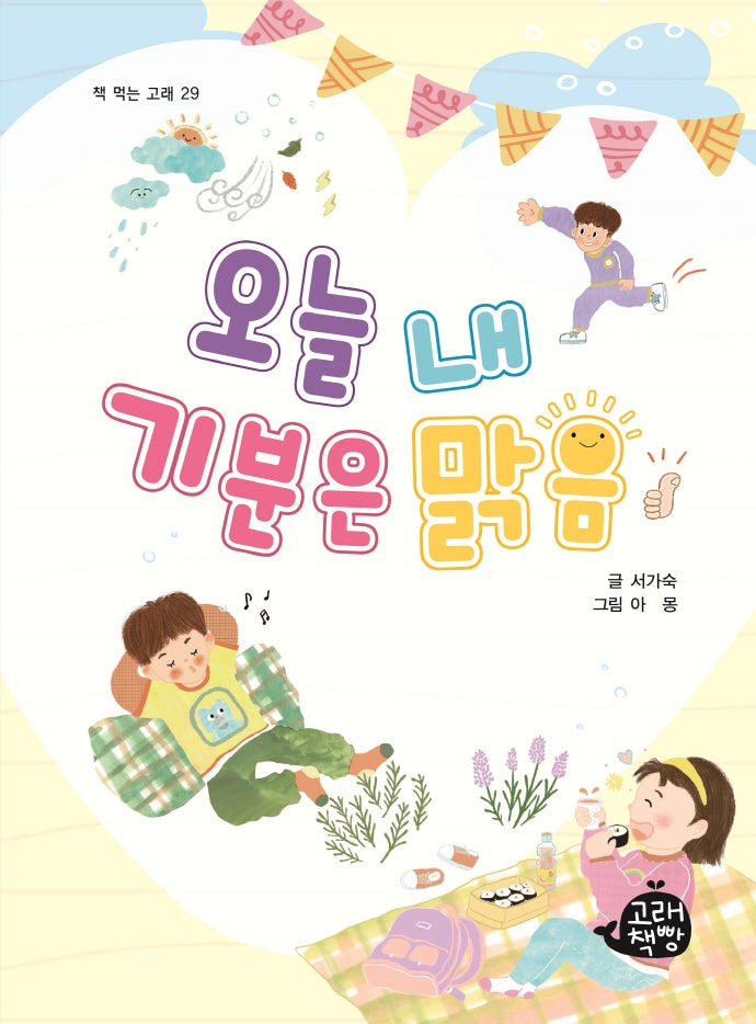 오늘 내 기분은 맑음(책 먹는 고래 29)