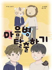 마음병 탈출하기(책 먹는 고래 30)