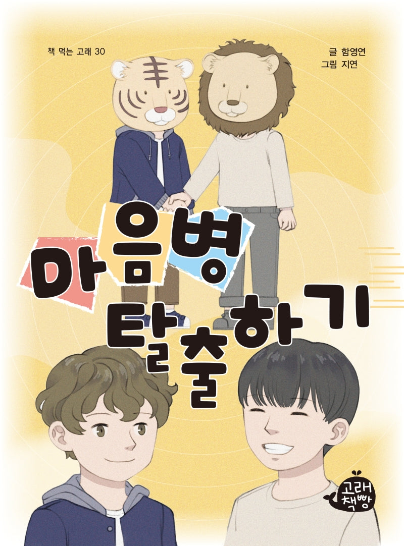마음병 탈출하기(책 먹는 고래 30)