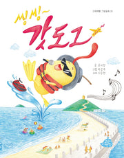 씽씽 갓도그(고래책빵 그림동화 20)(양장본 Hardcover)
