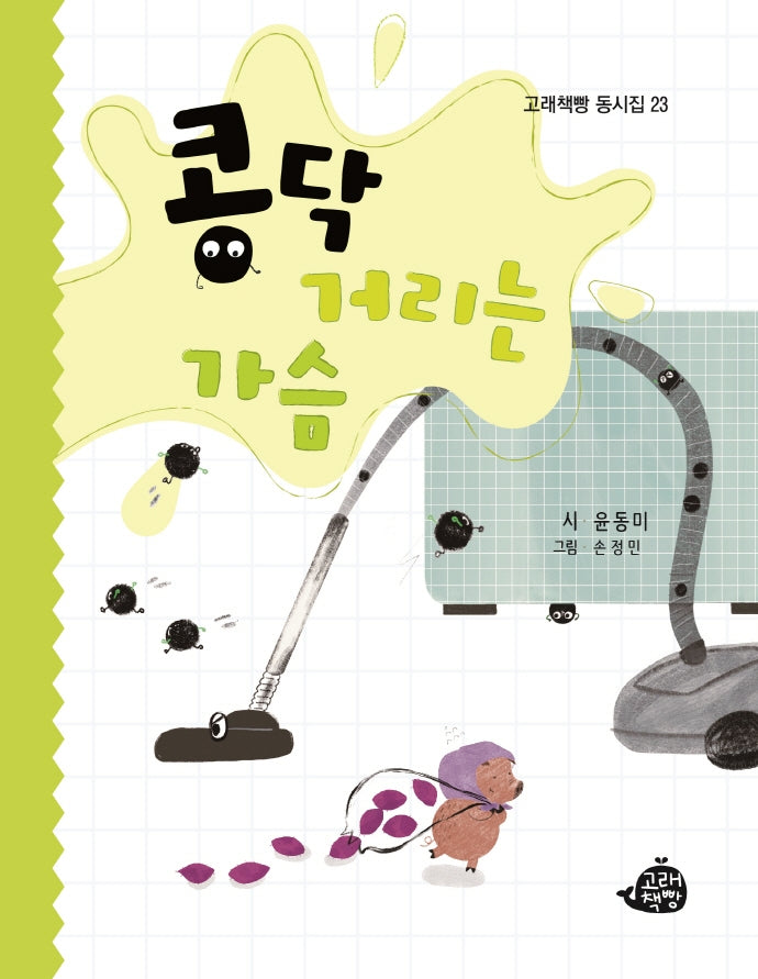 콩닥거리는 가슴(고래책빵 동시집 23)(양장본 Hardcover)