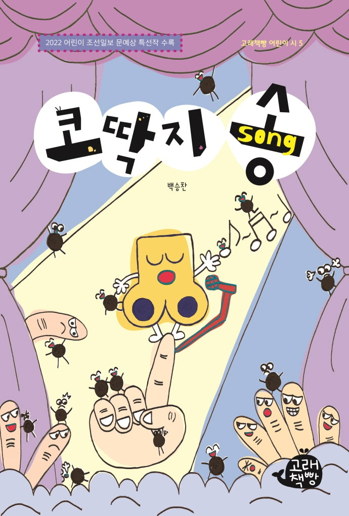 코딱지 송(고래책빵 어린이 시 5)