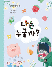 나는 누굴까(고래책빵 동시집 28)(양장본 Hardcover)