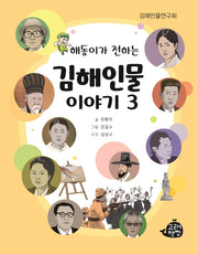 김해인물 이야기 3(해동이가 전하는)