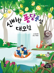 신비한 퐁당퐁섬 대모험(책 먹는 고래 31)