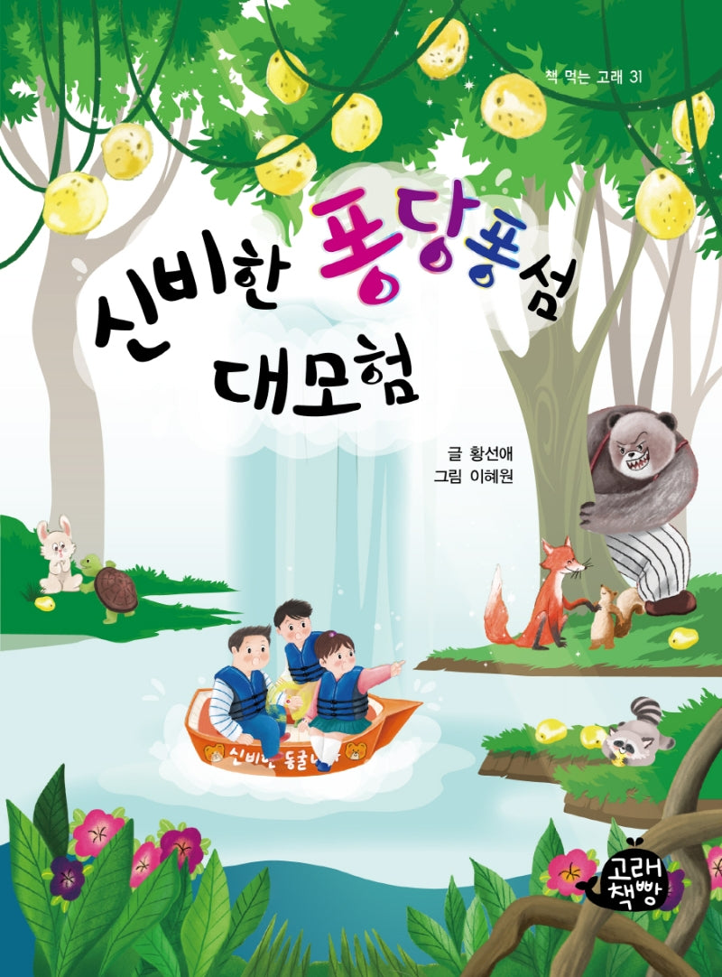 신비한 퐁당퐁섬 대모험(책 먹는 고래 31)