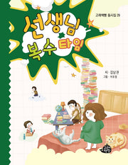 선생님 복수 타임(고래책빵 동시집 29)(양장본 Hardcover)