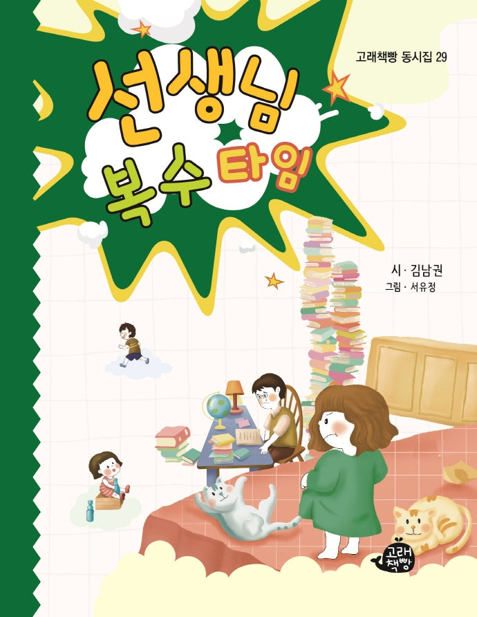 선생님 복수 타임(고래책빵 동시집 29)(양장본 Hardcover)