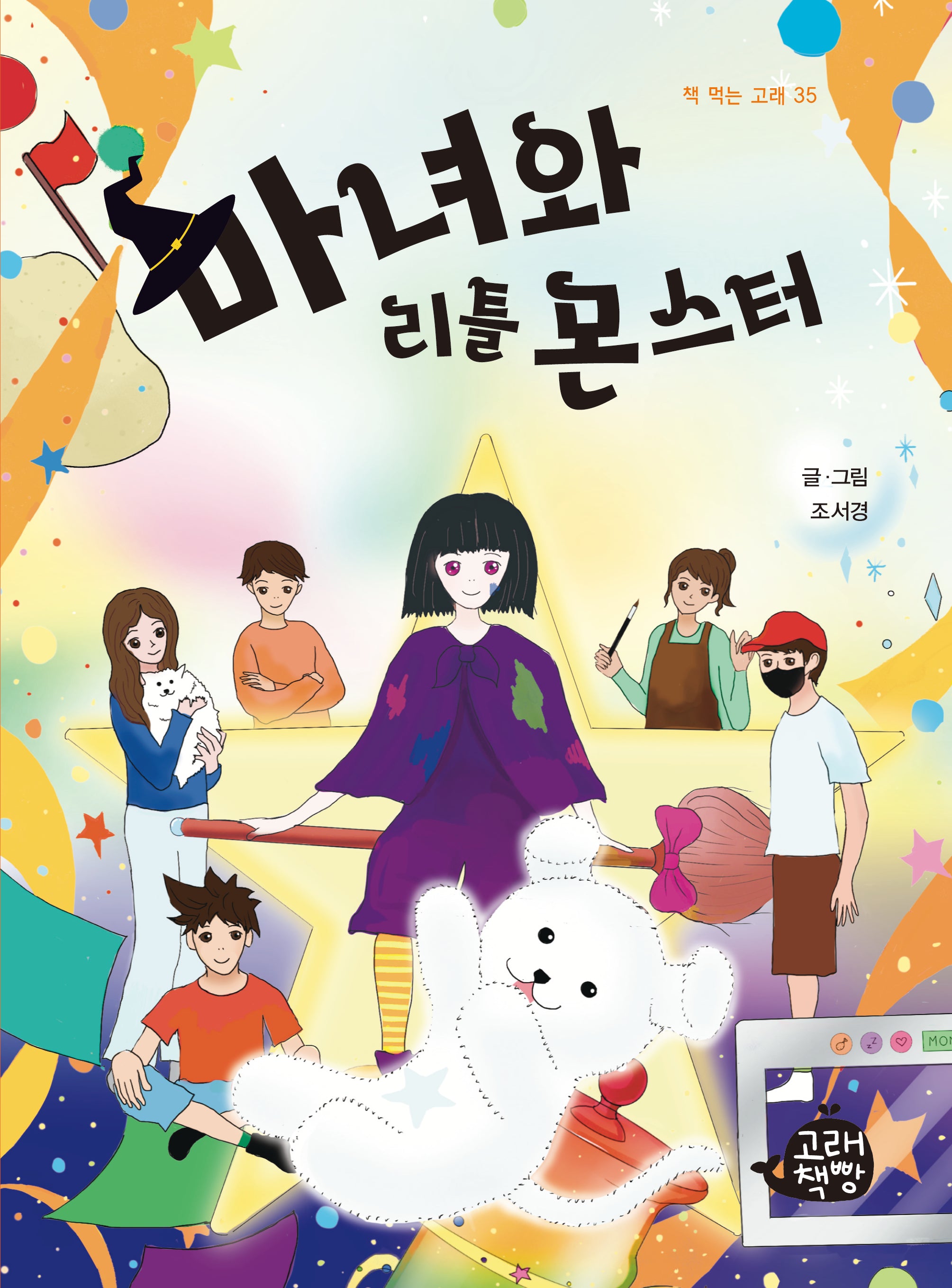 마녀와 리틀 몬스터(책 먹는 고래 35)