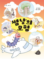 썸낭의 모험(책 먹는 고래 32)