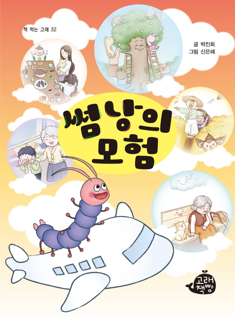 썸낭의 모험(책 먹는 고래 32)