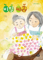 비밀 씨앗(고래책빵 그림동화 21)(양장본 Hardcover)