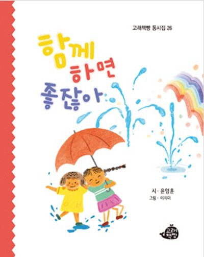 함께하면 좋잖아(고래책빵 동시집 26)(양장본 Hardcover)