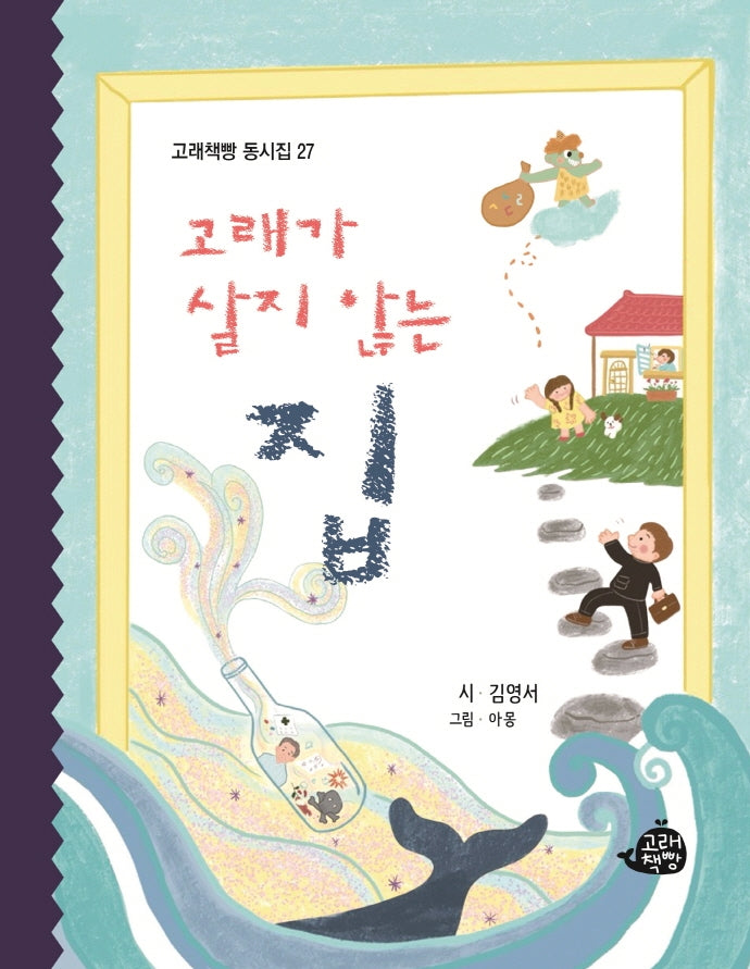 고래가 살지 않는 집(고래책빵 동시집 27)(양장본 Hardcover)