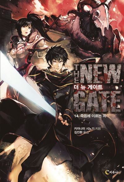 더 뉴 게이트 14: 죽음에 이르는 죄